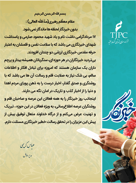 پیام تبریک مدیر عامل محترم صنایع پتروشیمی تخت جمشید به مناسبت روز خبرنگار