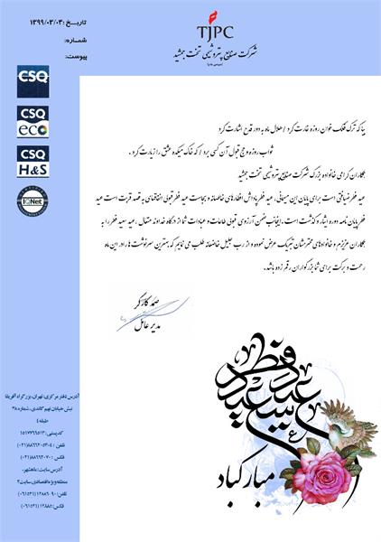 پیام تبریک مهندس کارگر مدیرعامل محترم شرکت صنایع پتروشمی تخت جمشید به مناسبت عید سعید فطر