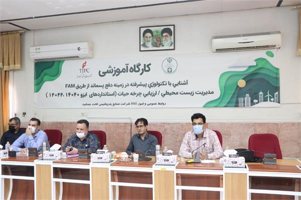 برگزاری دو دوره آموزشی آشنایی با تکنولوژی پیشرفته در زمینه دفع پسماند  از طریق FAM / مدیریت زیست محیطی و ارزیابی چرخه حیات ( استانداردهای ایزو 14040 و 14044)
