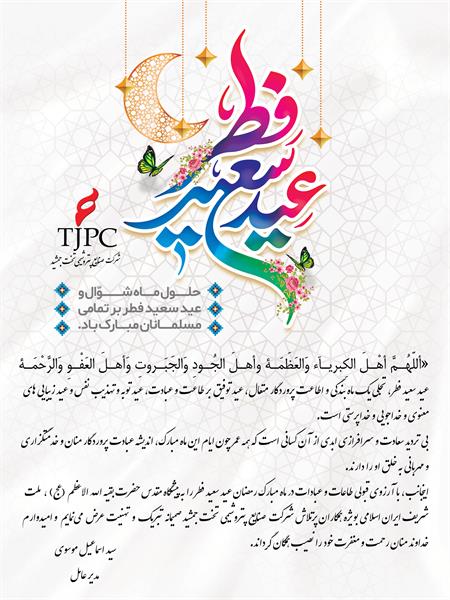 پیام تبریک مدیر عامل محترم صنایع پتروشیمی تخت جمشید به مناسبت عید سعید فطر