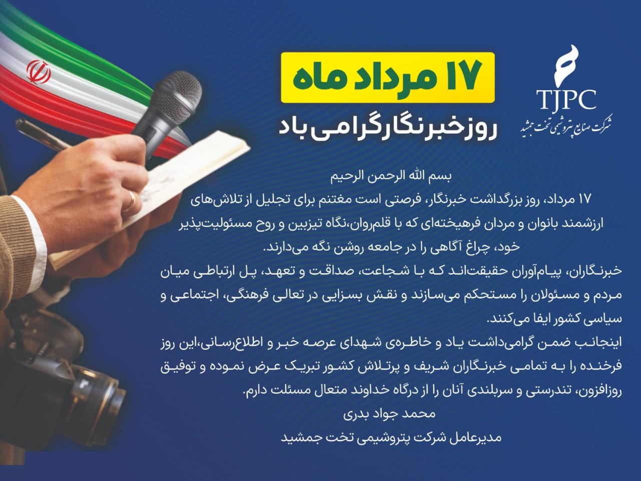 پیام تبریک مدیرعامل محترم بمناسبت روز خبرنگار
