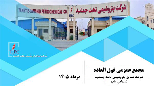 دعوت به مجمع عمومی عادی بطور فوق العاده صاحبان سهام