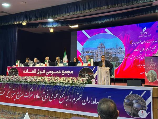 موافقت سهامداران شرکت صنایع پتروشیمی تخت جمشید با افزایش سرمایه به منظور تامین مالی ساخت طرح تامین خوراک((رافینت - بوتادین))