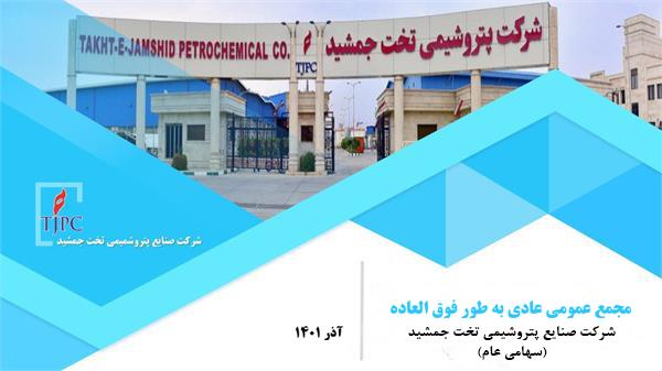 دعوت به مجمع عمومی عادی به طور فوق العاده