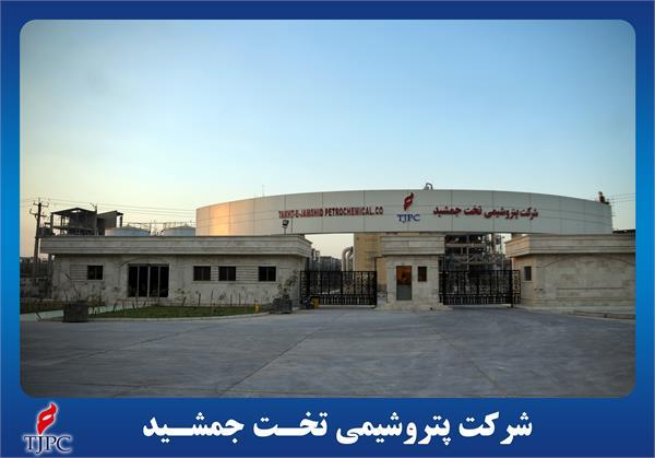 پتروشیمی تخت جمشید