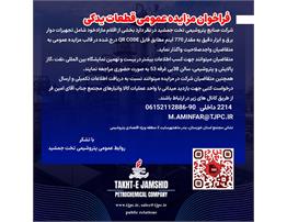 فراخوان مزایده عمومی قطعات یدکی