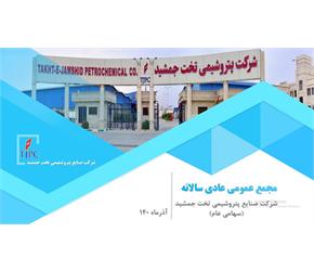 دعوت به مجمع عمومی عادی سالانه شرکت صنایع پتروشیمی تخت جمشید (سهامی عام)