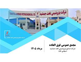 دعوت به مجمع عمومی عادی بطور فوق العاده صاحبان سهام