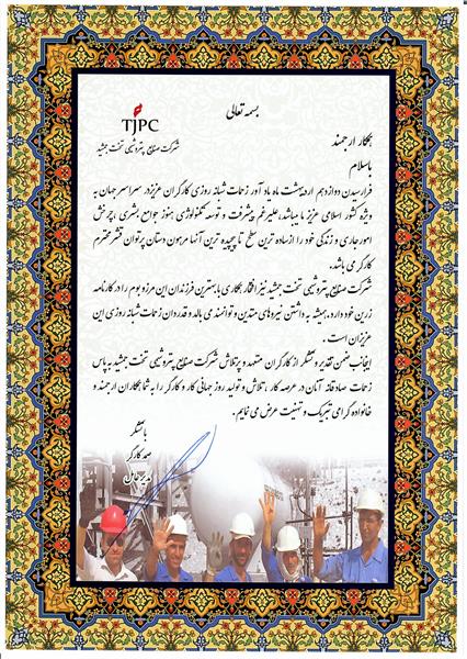 پیام تبریک مهندس کارگر مدیرعامل شرکت صنایع پتروشیمی تخت جمشید به مناسبت روز جهانی  کار و کارگر