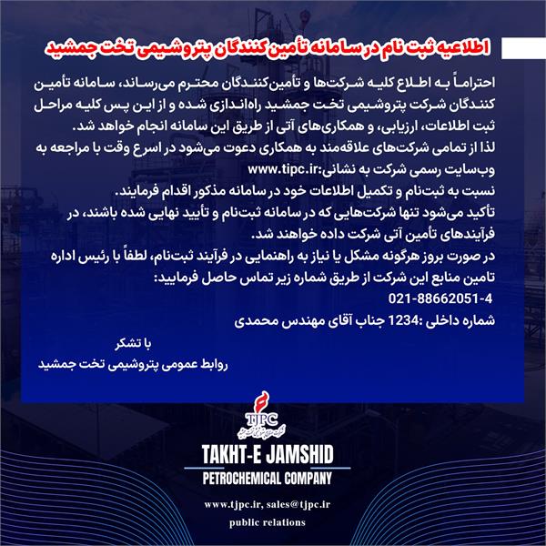 ثبت نام در سامانه تامین کنندگان شرکت صنایع پتروشیمی تخت جمشید