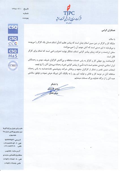 قدردانی جناب مهندس حمیدی به مناسبت روز کارگر