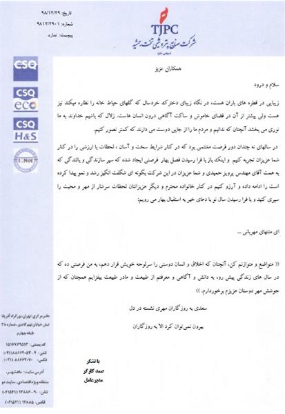 تبریک سال نو مدیر عامل شرکت تخت جمشید
