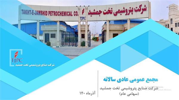 دعوت به مجمع عمومی عادی سالانه شرکت صنایع پتروشیمی تخت جمشید (سهامی عام)