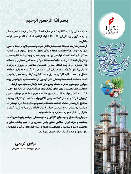 پیام تبریک عید نوروز مدیرعامل محترم شرکت صنایع پتروشیمی تخت جمشید