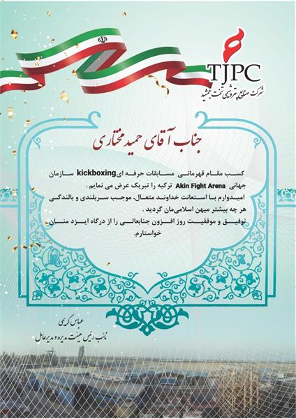 تجلیل از قهرمان مسابقات حرفه ای کیک بوکسینگ