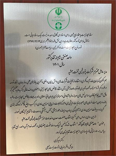 دریافت لوح صنعت سبز کشور توسط شرکت صنایع پتروشیمی تخت جمشید