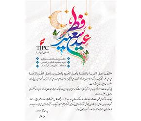 پیام تبریک مدیر عامل محترم صنایع پتروشیمی تخت جمشید به مناسبت عید سعید فطر